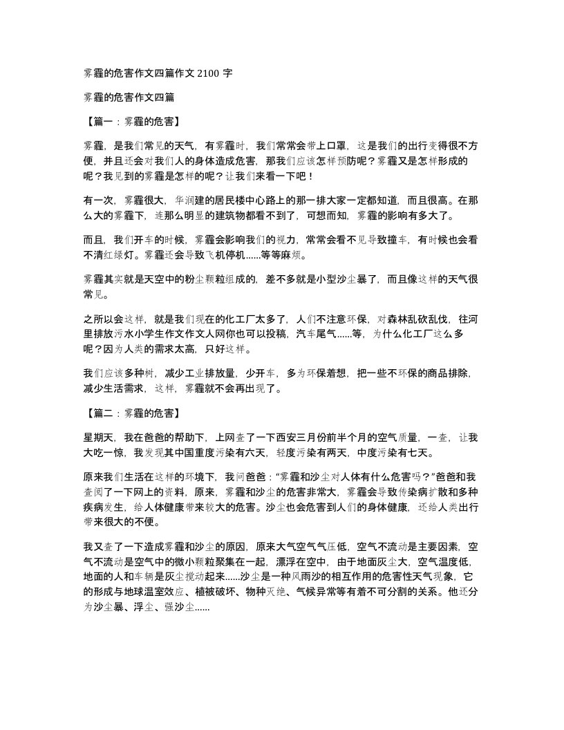 雾霾的危害作文四篇作文2100字