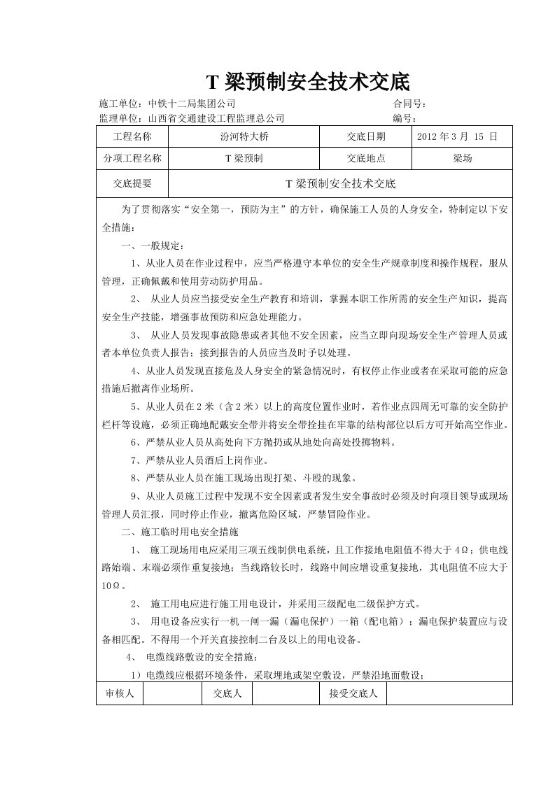 T梁预制安全技术交底新