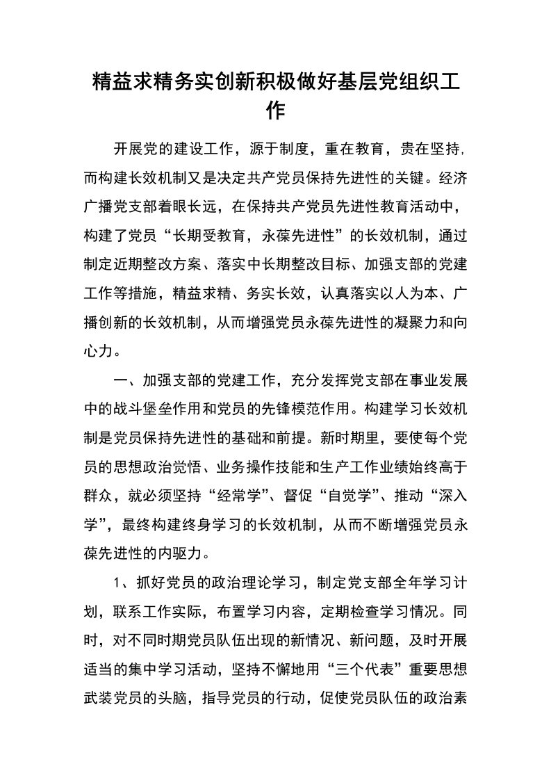 精益求精务实创新积极做好基层党组织工作