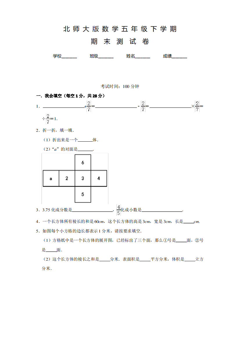 北师大版数学五年级下册《期末测试卷》含答案