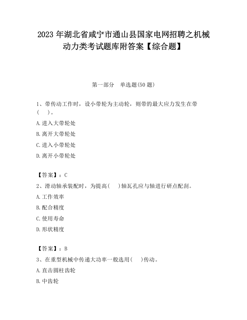 2023年湖北省咸宁市通山县国家电网招聘之机械动力类考试题库附答案【综合题】