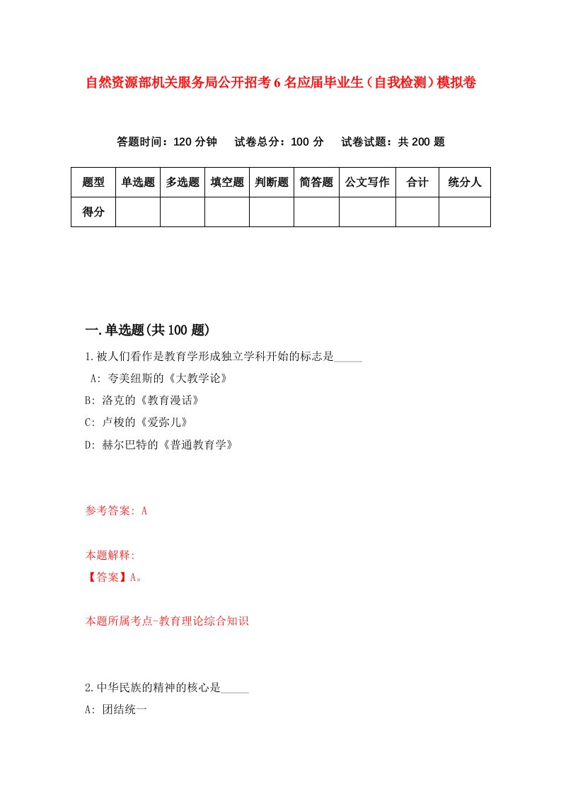 自然资源部机关服务局公开招考6名应届毕业生自我检测模拟卷第0卷