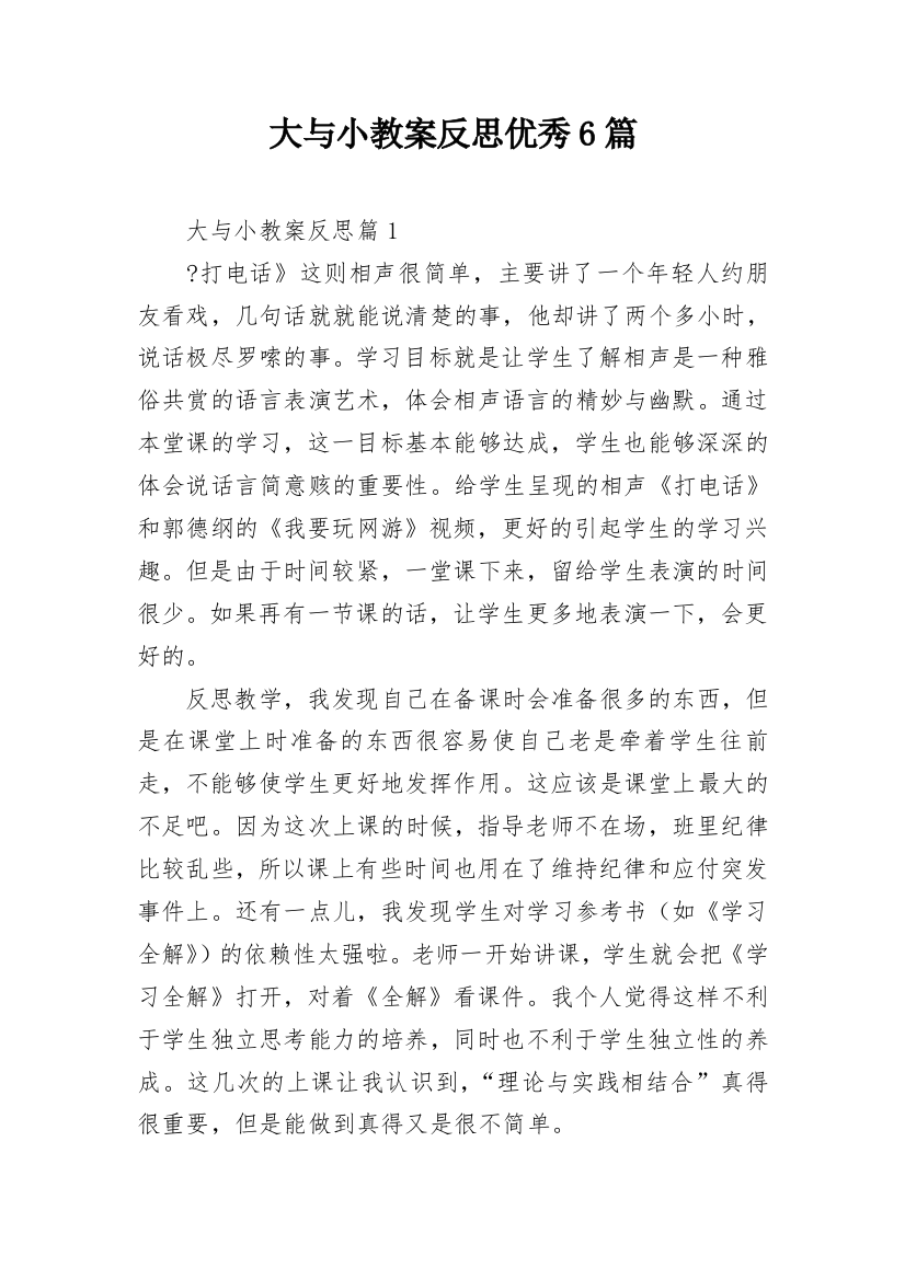 大与小教案反思优秀6篇