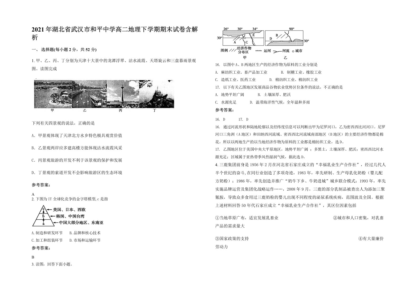 2021年湖北省武汉市和平中学高二地理下学期期末试卷含解析