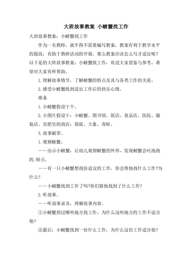 大班故事教案小螃蟹找工作