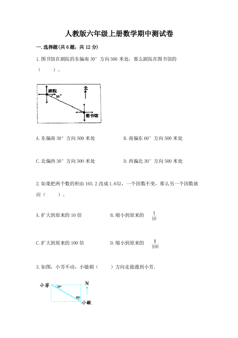 人教版六年级上册数学期中测试卷【模拟题】