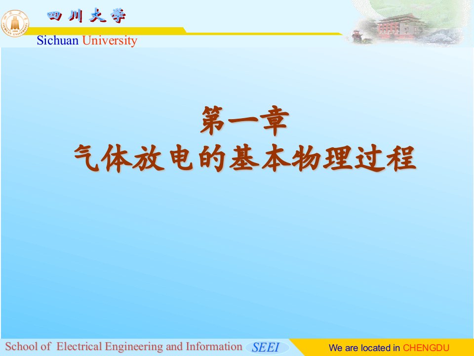 高电压技术第一章第五节气体放电的流注理论