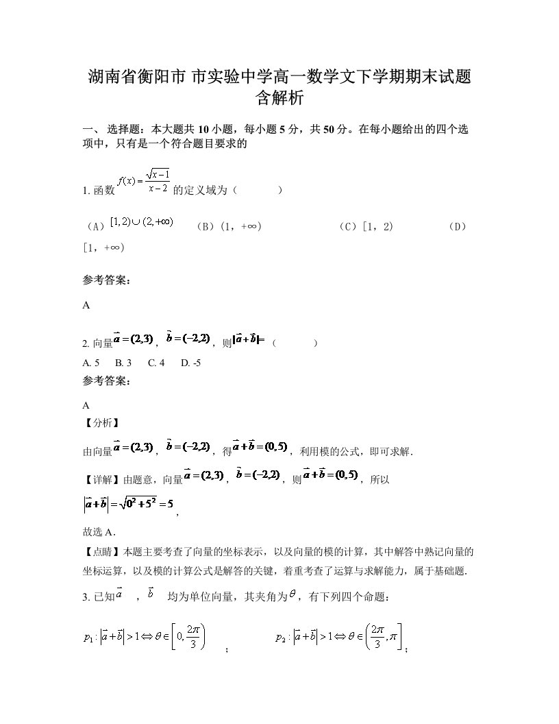 湖南省衡阳市市实验中学高一数学文下学期期末试题含解析