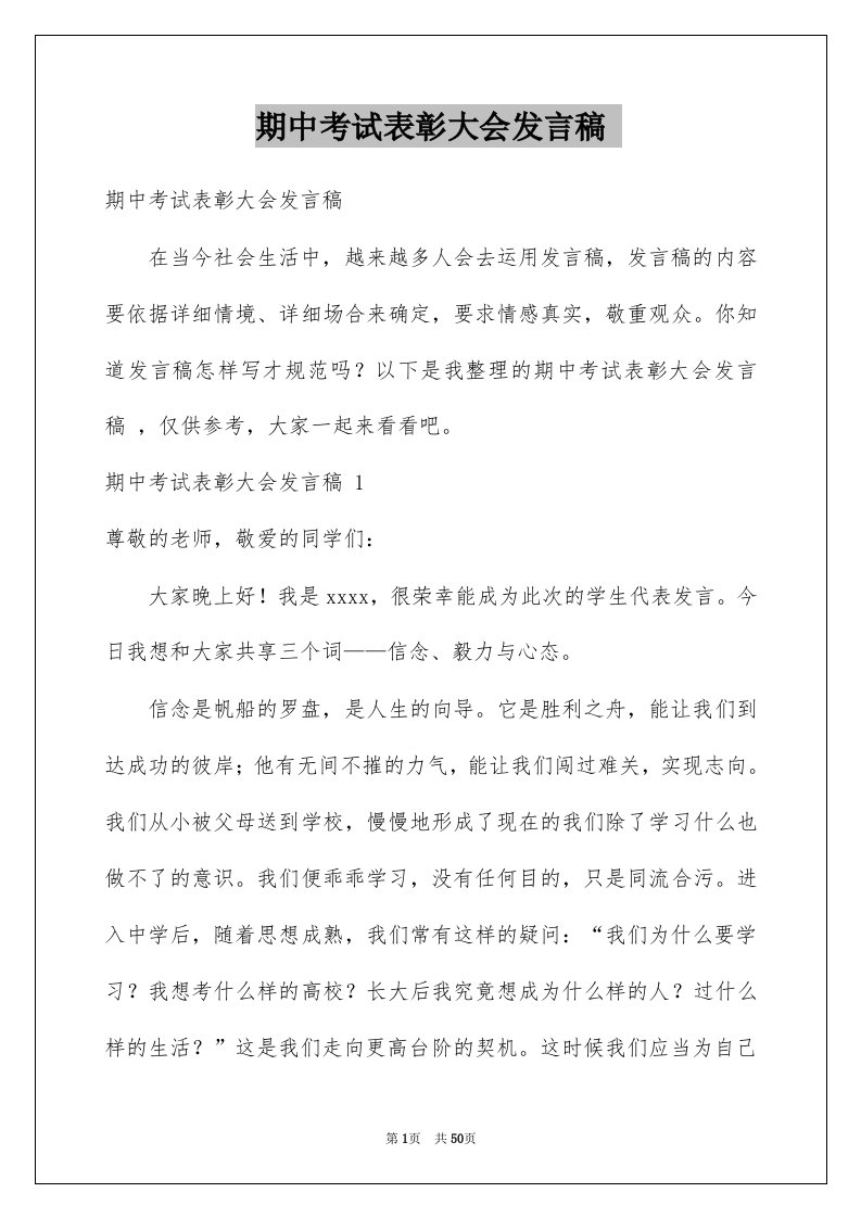 期中考试表彰大会发言稿