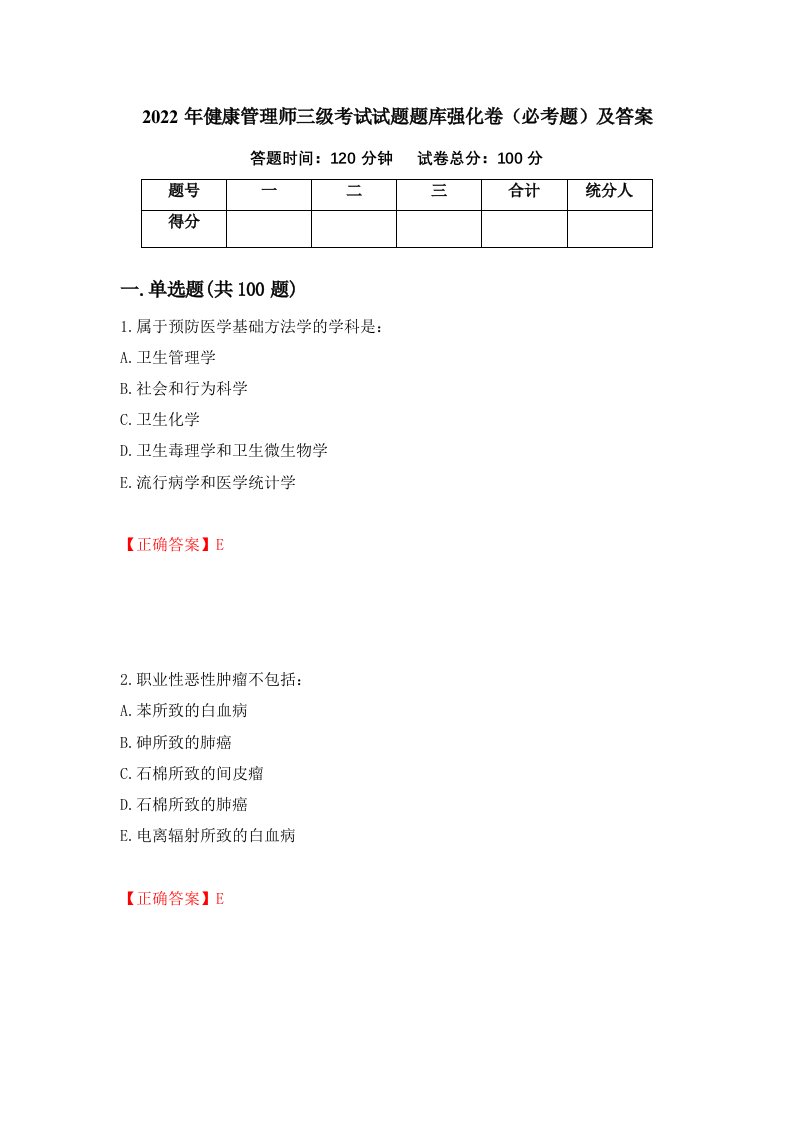 2022年健康管理师三级考试试题题库强化卷必考题及答案第31卷