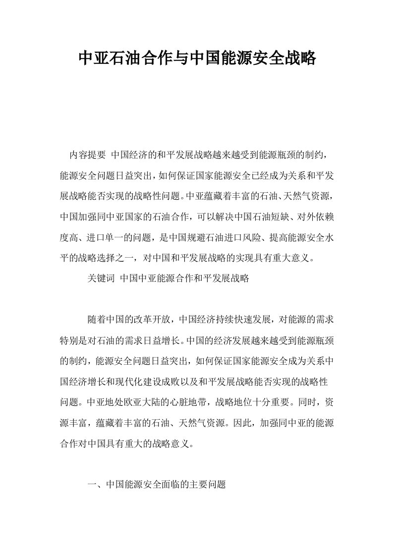 中亚石油合作与中国能源安全战略