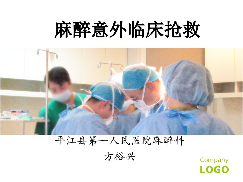 麻醉意外临床抢救