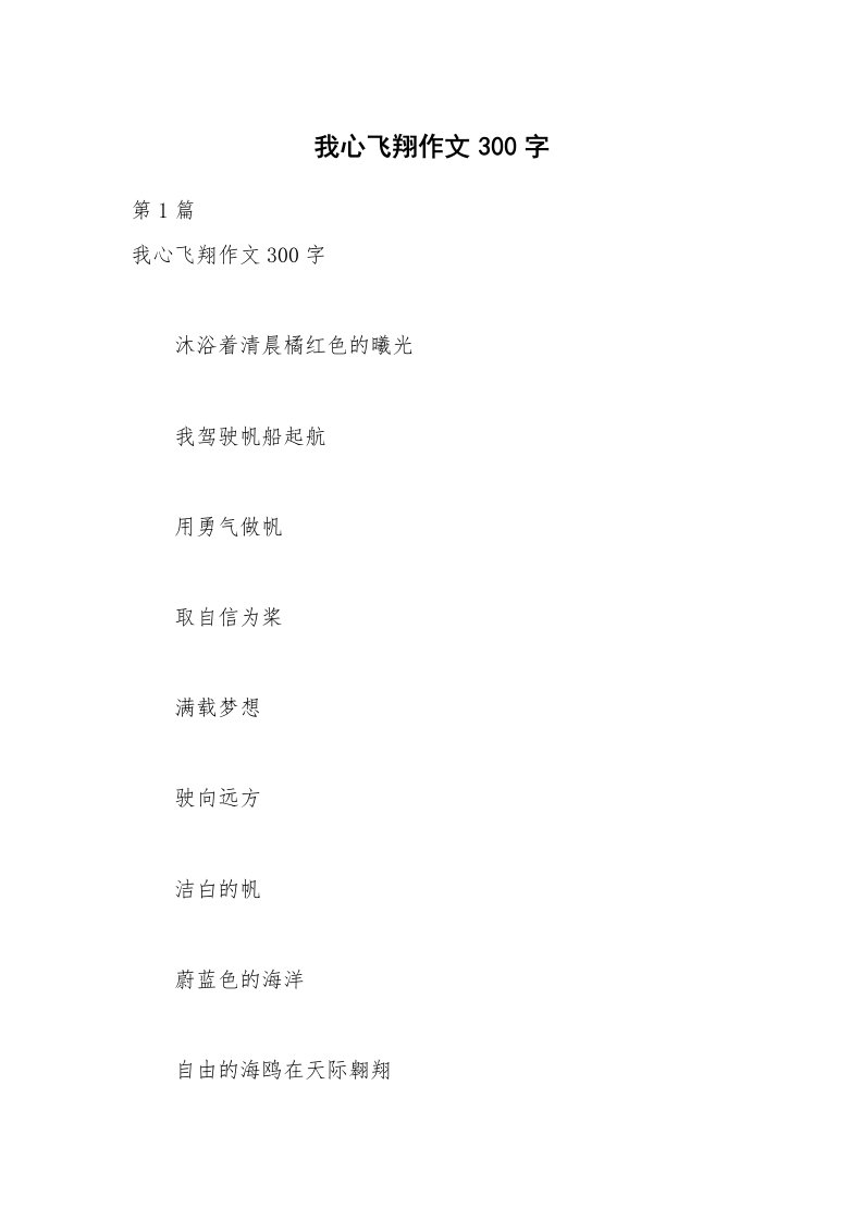 我心飞翔作文300字