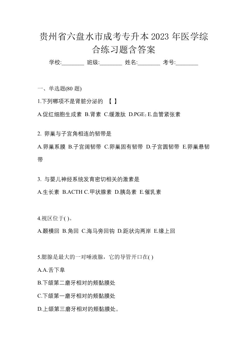 贵州省六盘水市成考专升本2023年医学综合练习题含答案