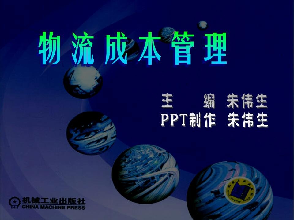 物流成本管理4第四讲物流成本控制的基本方法上