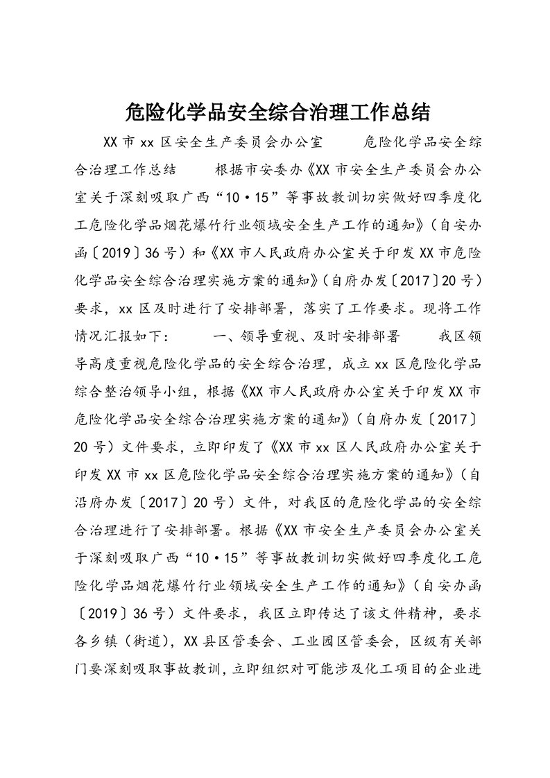 危险化学品安全综合治理工作总结