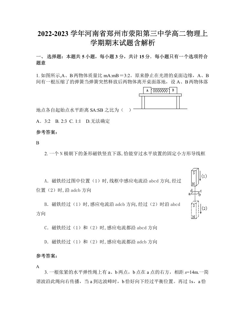 2022-2023学年河南省郑州市荥阳第三中学高二物理上学期期末试题含解析