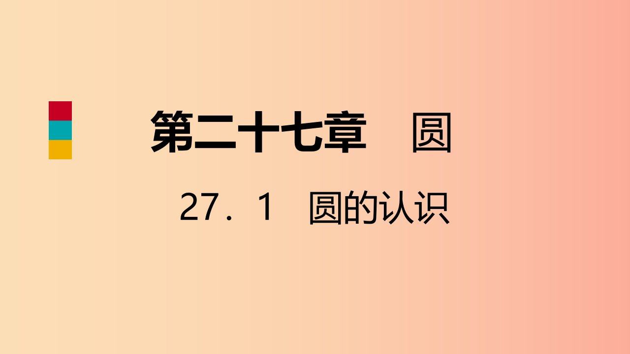 九年级数学下册第27章圆27.1圆的认识27.1.1圆的基本元素导学课件新版华东师大版