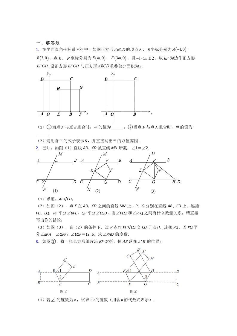 人教版七年级数学下册-期末压轴题常考题（一）