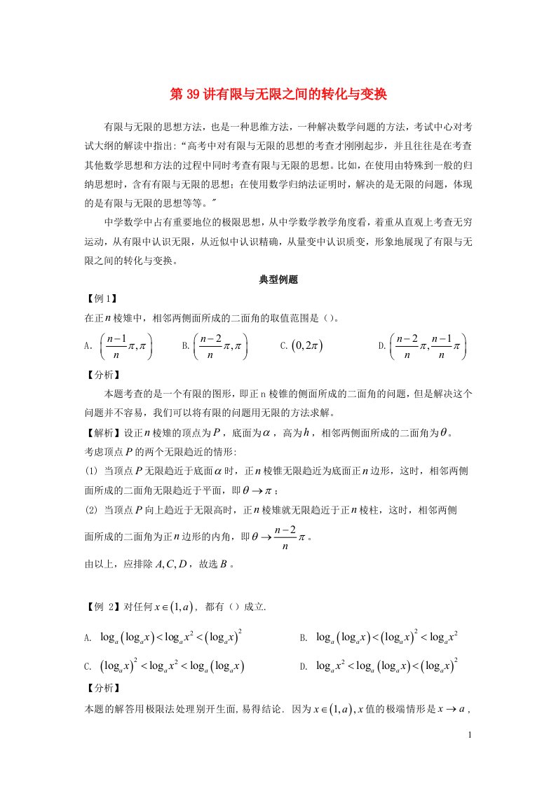 2023届高考数学二轮复习思想方法与解题技巧第39讲有限无限之间的转化变换第40讲多元一元的转化变换含解析