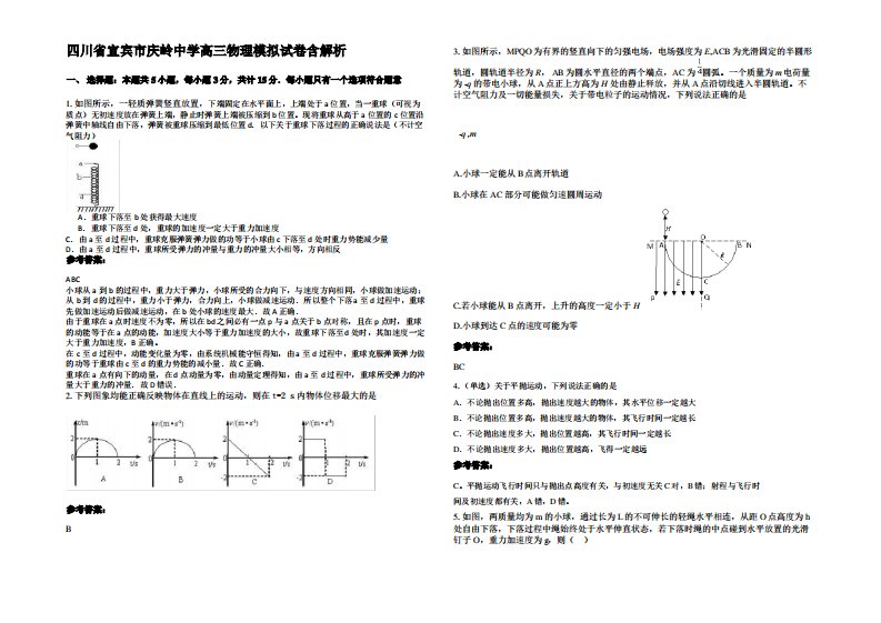 四川省宜宾市庆岭中学高三物理模拟试卷带解析