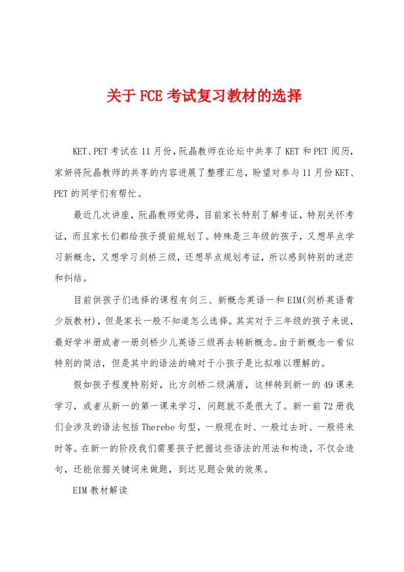 关于FCE考试复习教材的选择