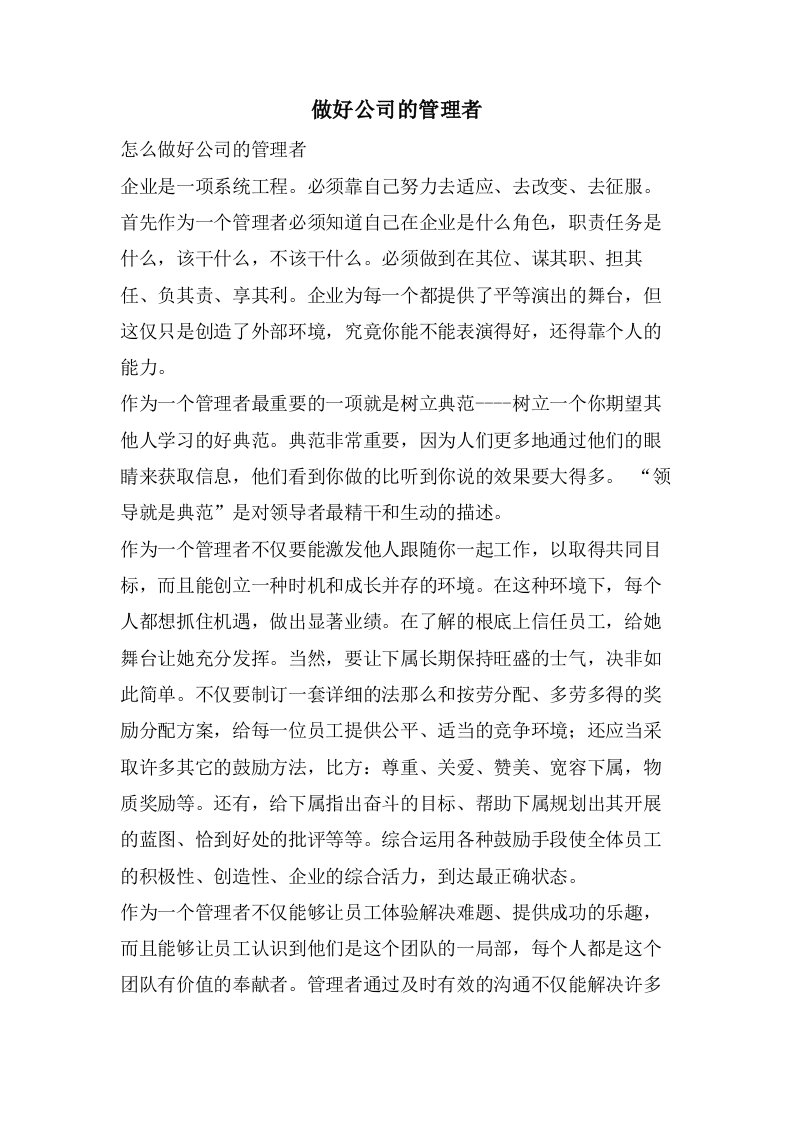 做好公司的管理者