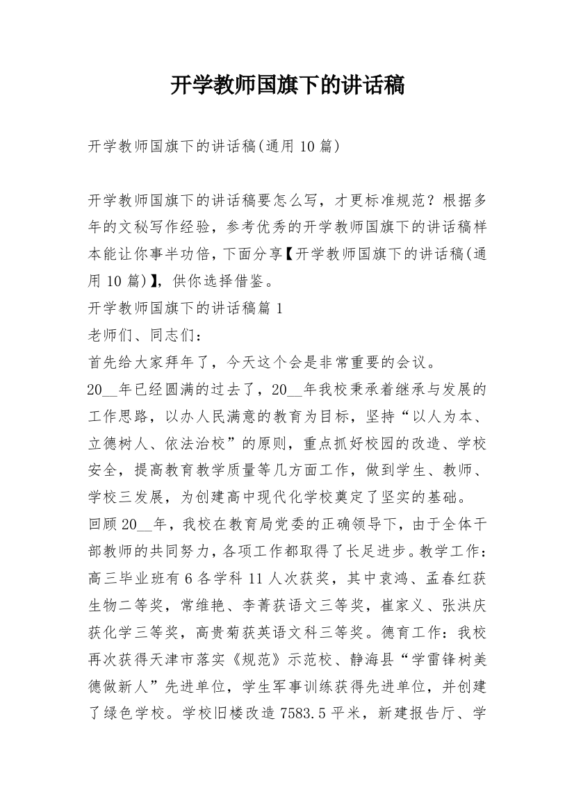 开学教师国旗下的讲话稿