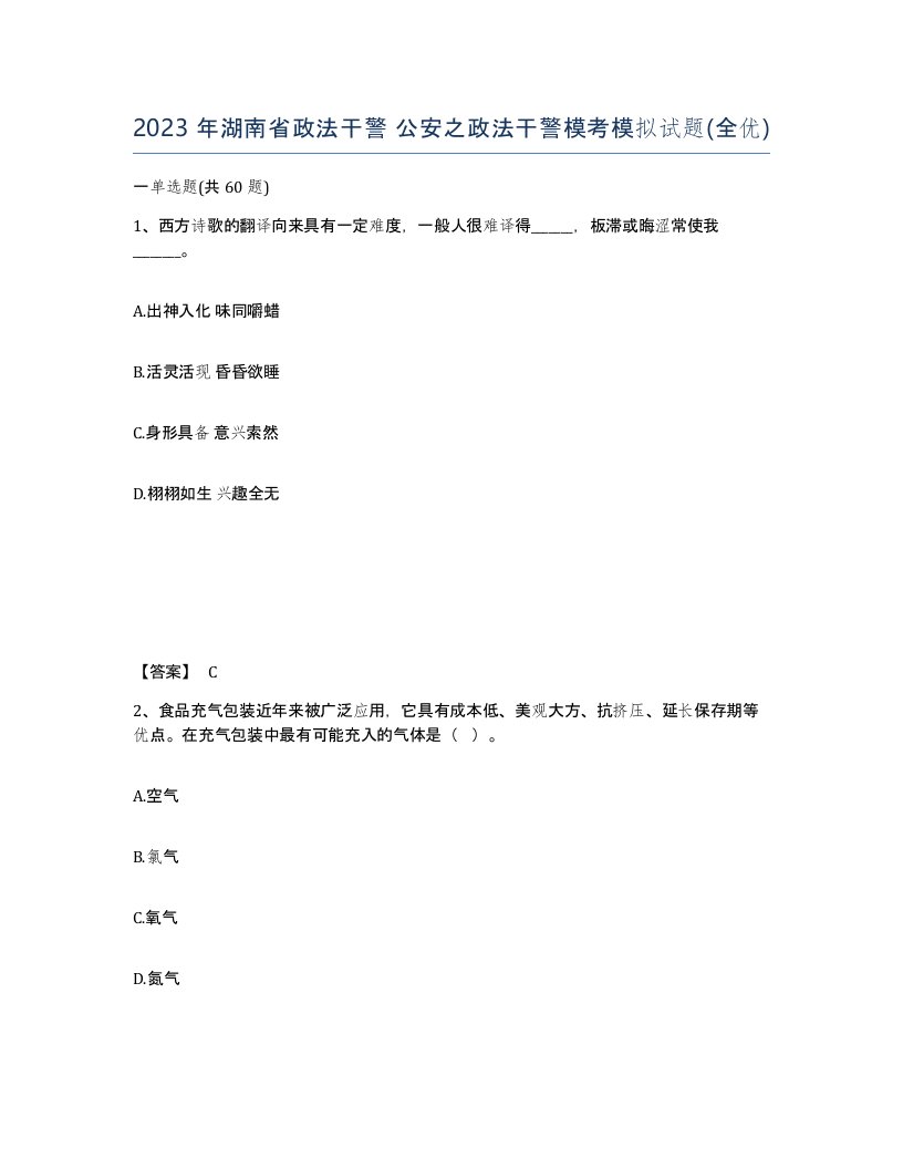 2023年湖南省政法干警公安之政法干警模考模拟试题全优