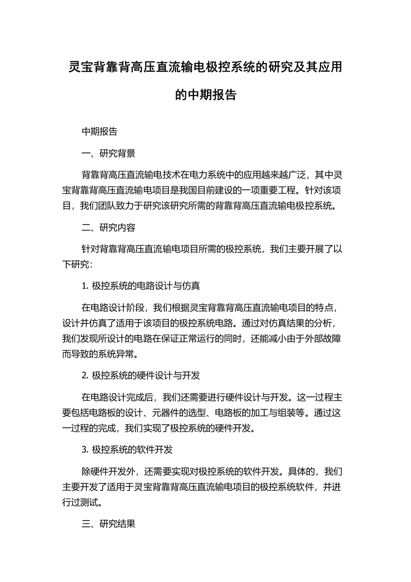 灵宝背靠背高压直流输电极控系统的研究及其应用的中期报告