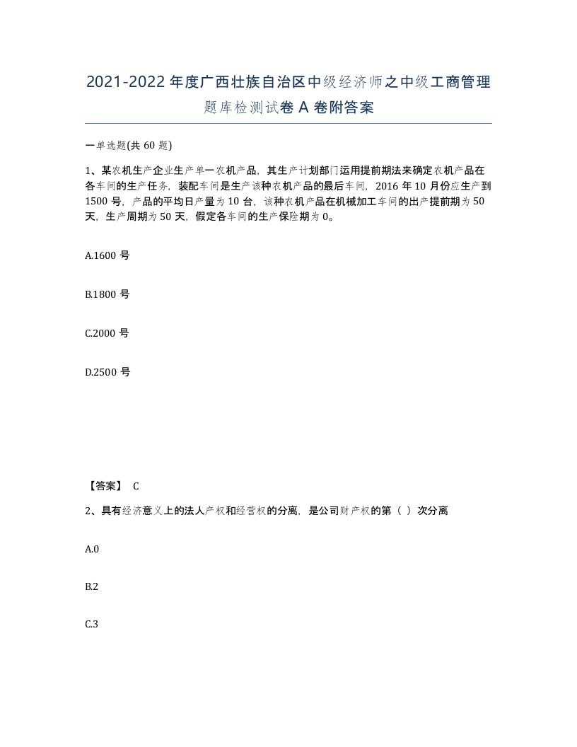 2021-2022年度广西壮族自治区中级经济师之中级工商管理题库检测试卷A卷附答案