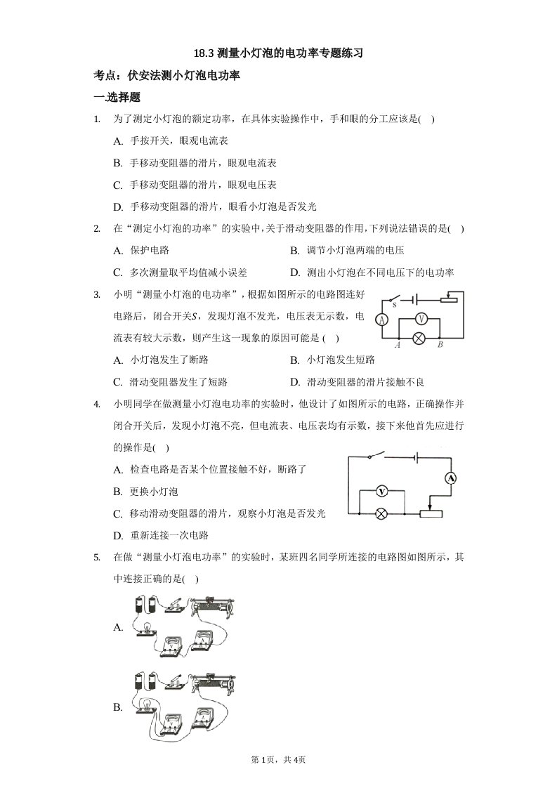 18.3测量小灯泡的电功率专题练习