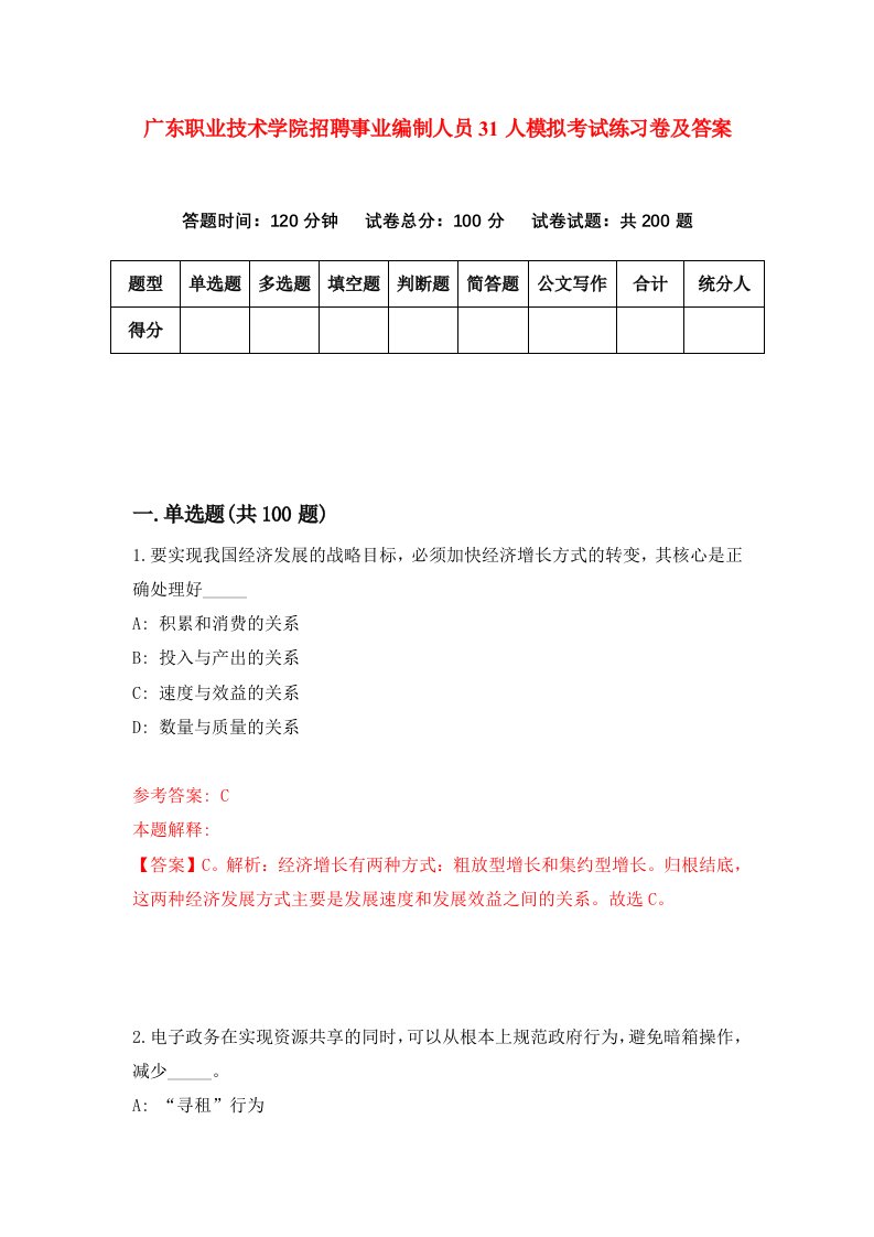 广东职业技术学院招聘事业编制人员31人模拟考试练习卷及答案第1卷