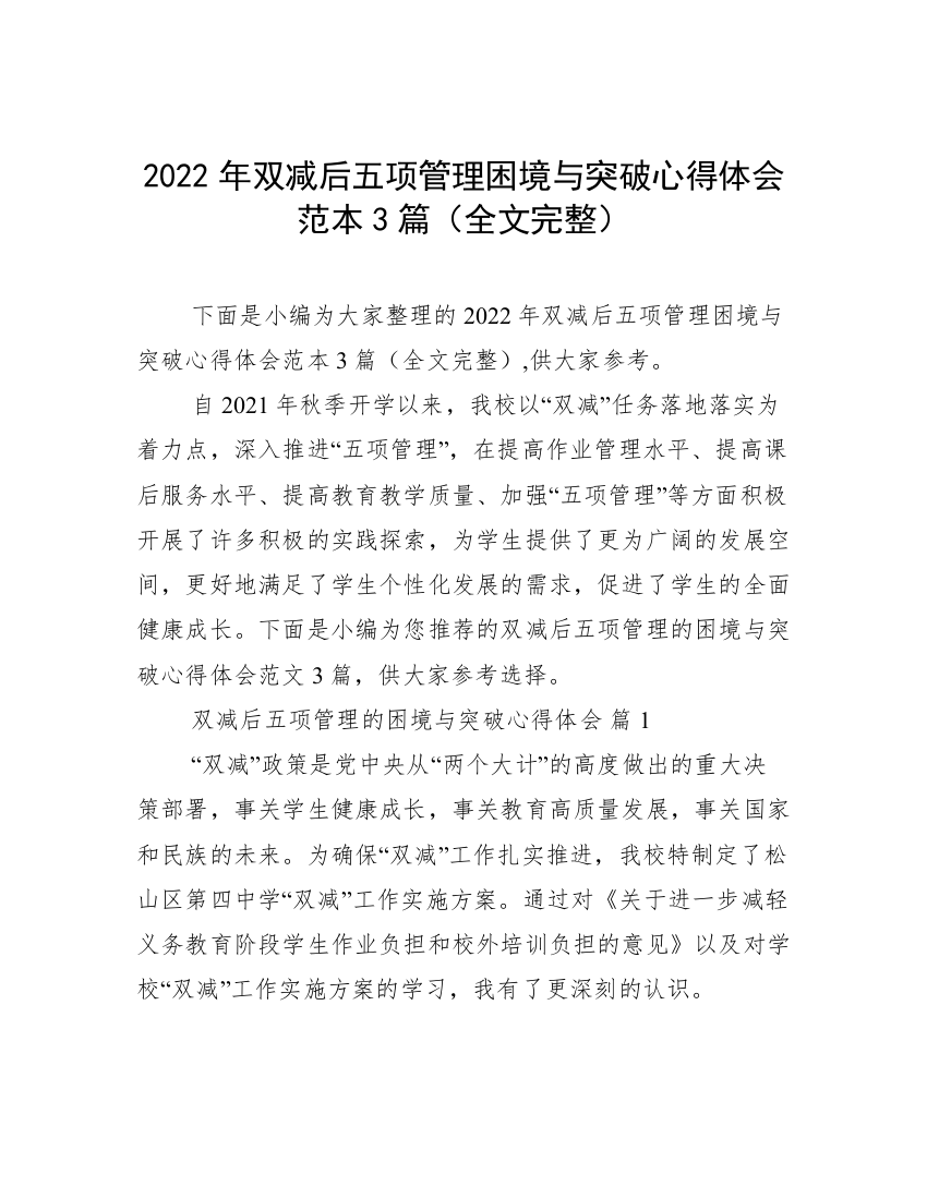 2022年双减后五项管理困境与突破心得体会范本3篇（全文完整）