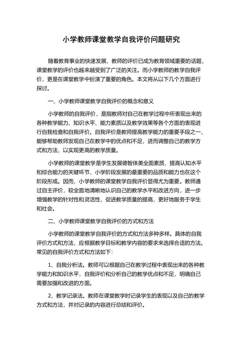 小学教师课堂教学自我评价问题研究