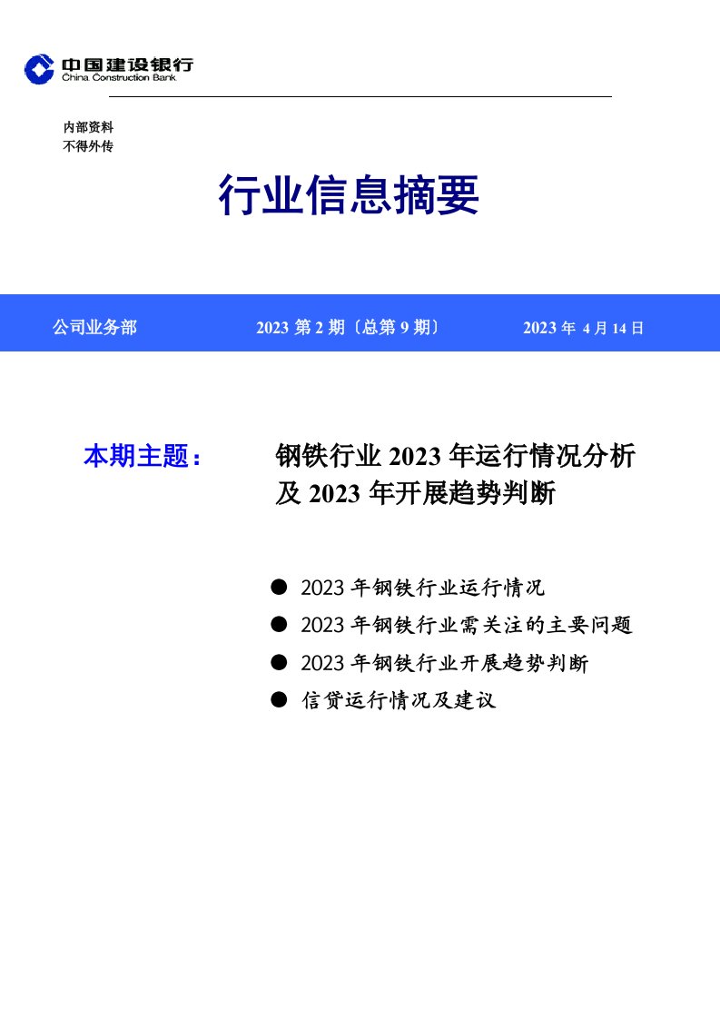 新版《行业信息摘要》第9期-钢铁行业2023年运行情况分析及2023年发展趋势判断