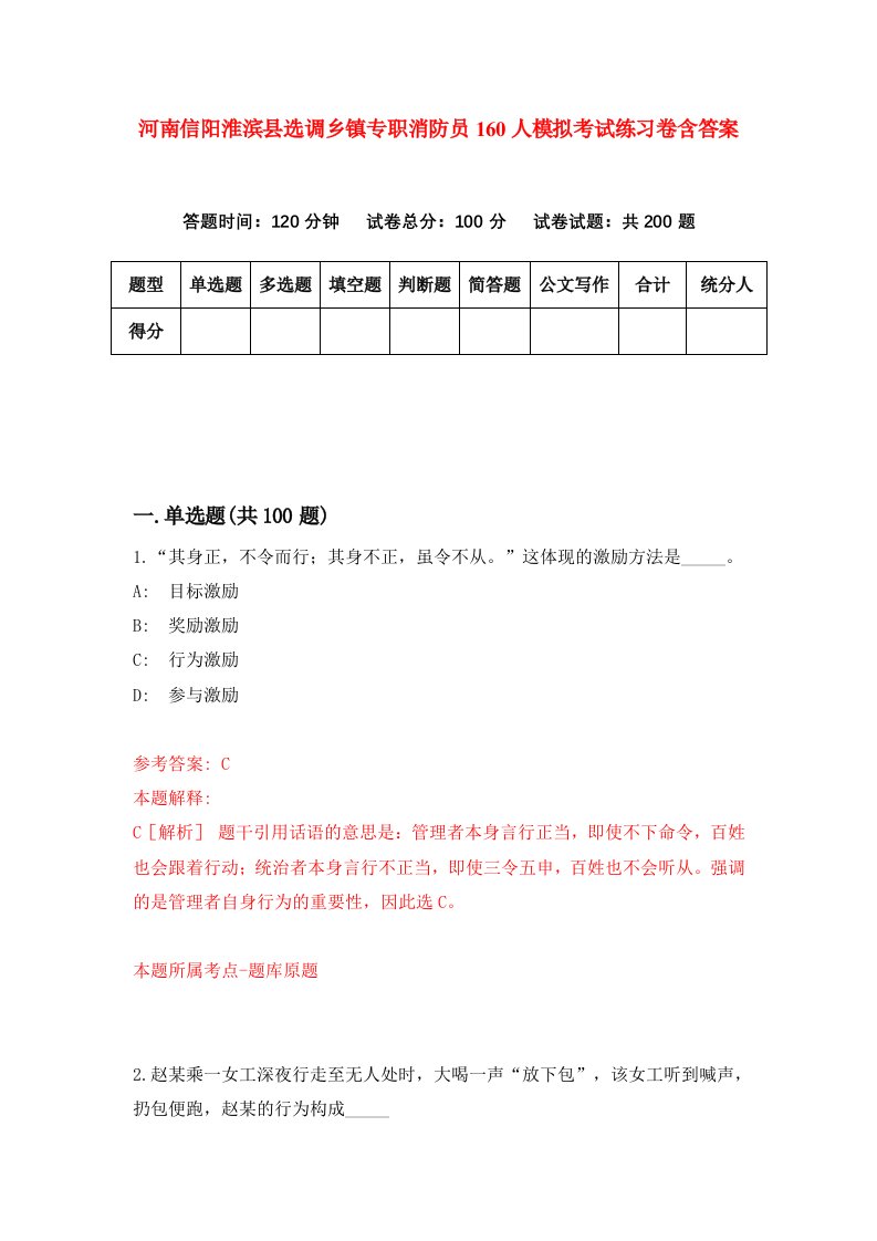 河南信阳淮滨县选调乡镇专职消防员160人模拟考试练习卷含答案第7期