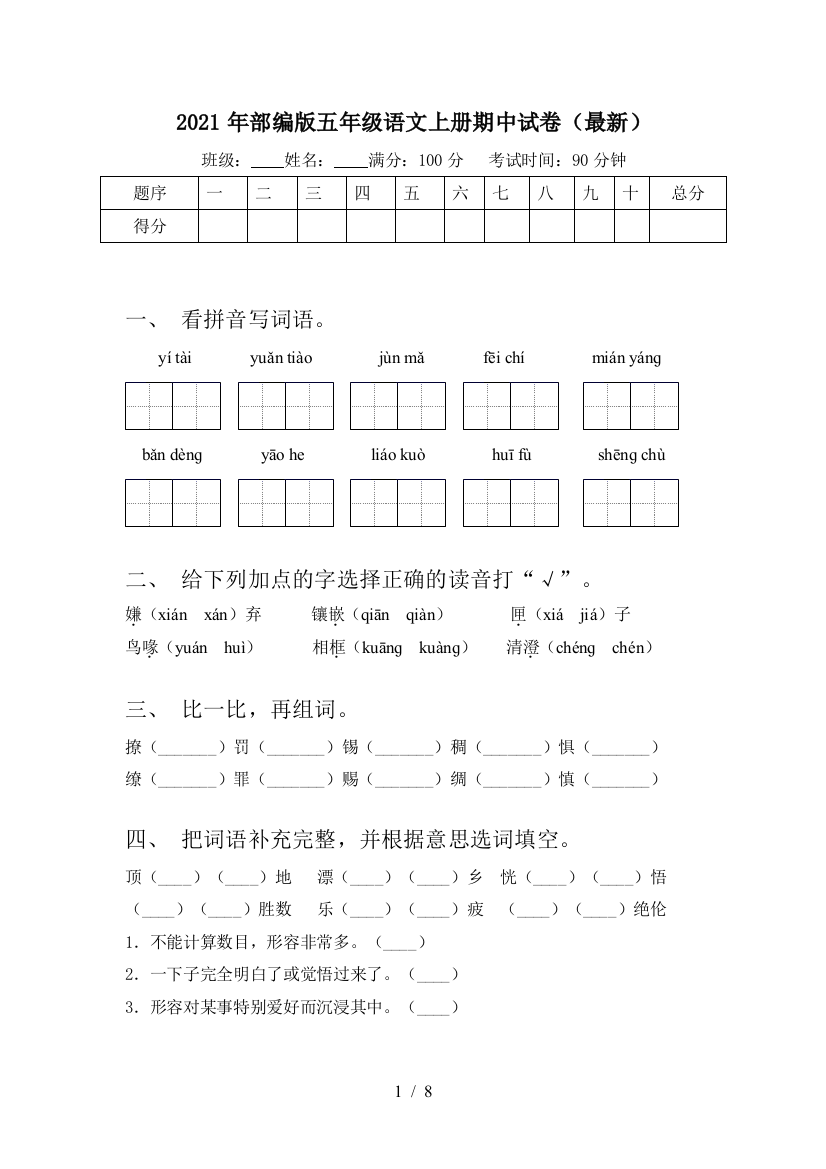 2021年部编版五年级语文上册期中试卷(最新)