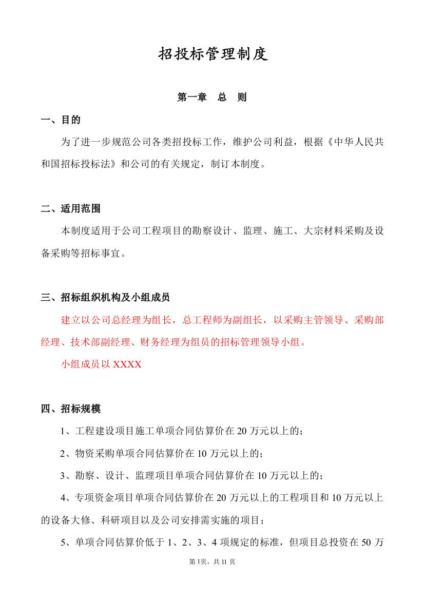 企业招投标管理制度(word文档良心出品)