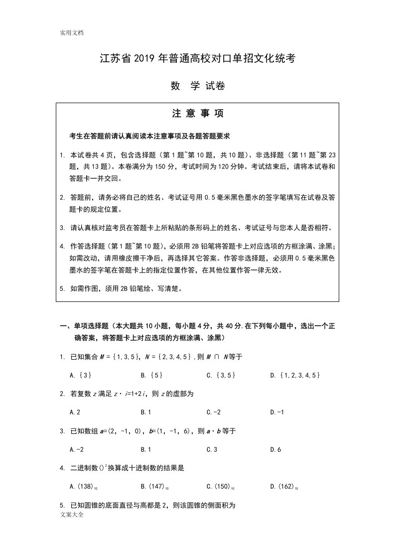 江苏省2019年普通高考对口单招文化统考数学试卷