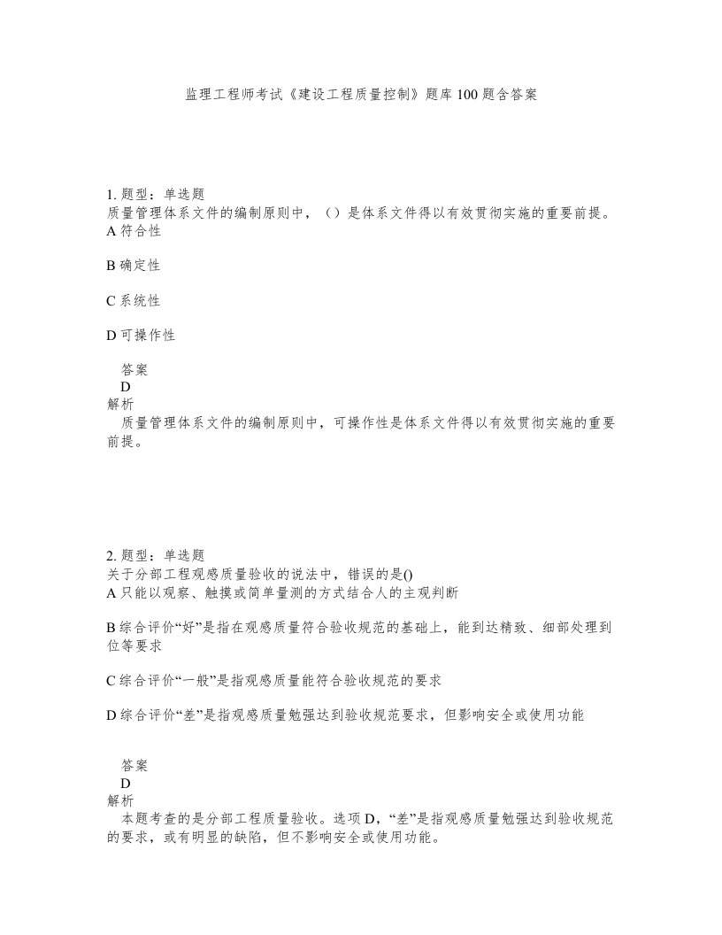 监理工程师考试建设工程质量控制题库100题含答案第528版