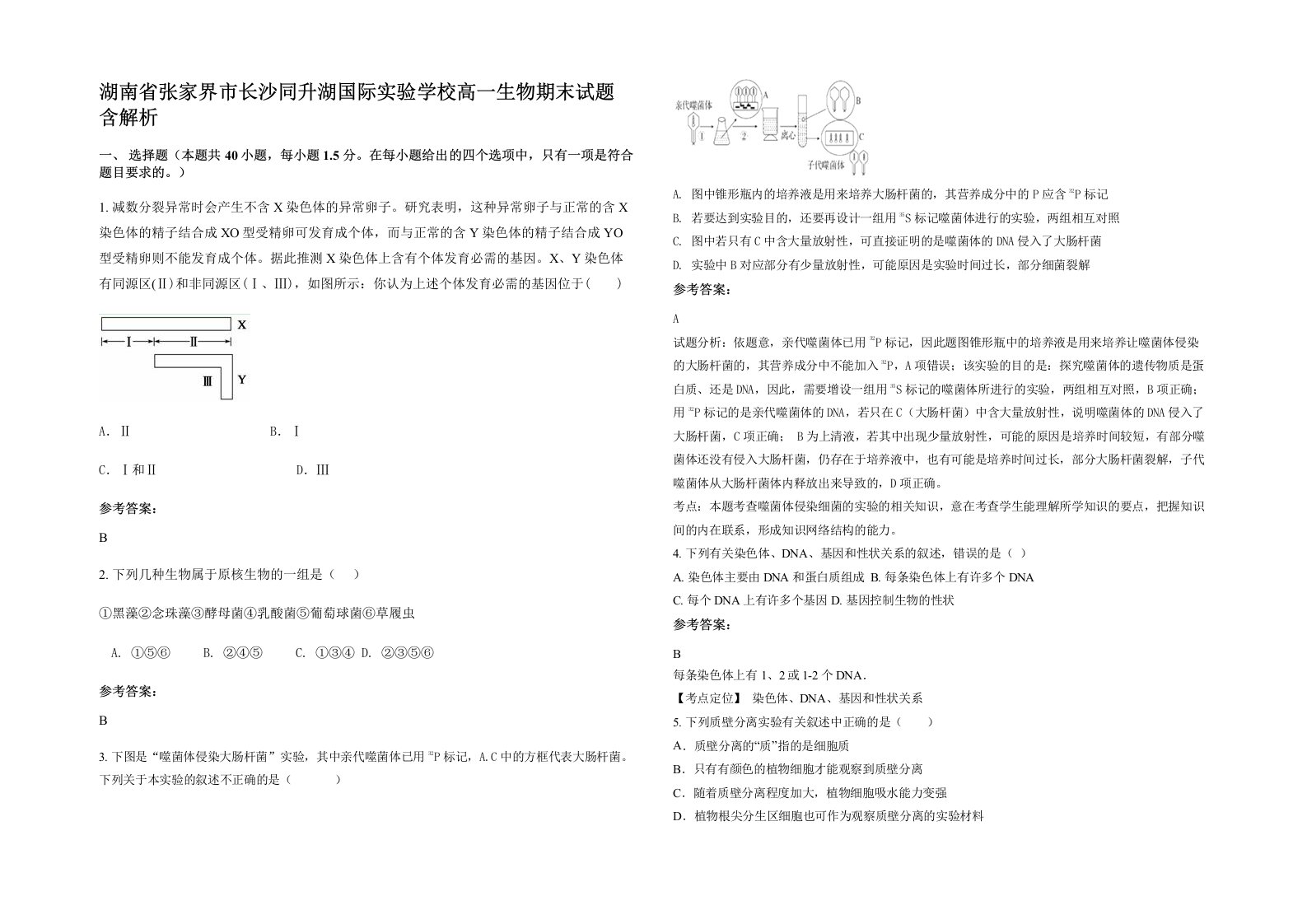 湖南省张家界市长沙同升湖国际实验学校高一生物期末试题含解析