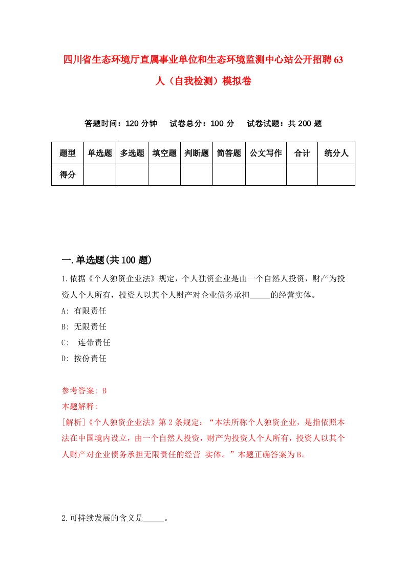 四川省生态环境厅直属事业单位和生态环境监测中心站公开招聘63人自我检测模拟卷第2次