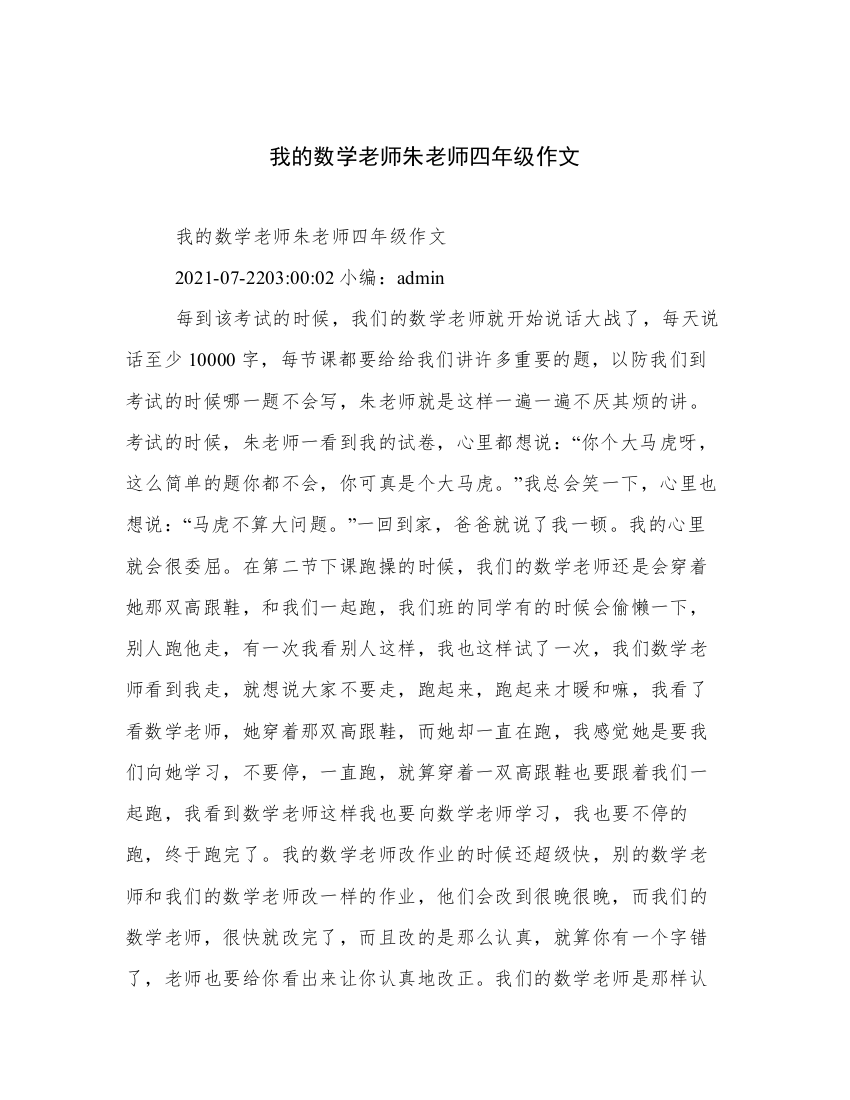 我的数学老师朱老师四年级作文