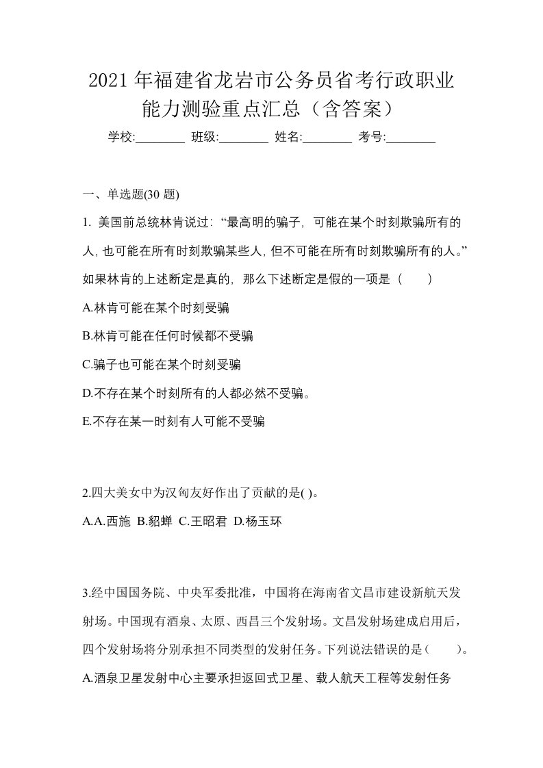 2021年福建省龙岩市公务员省考行政职业能力测验重点汇总含答案