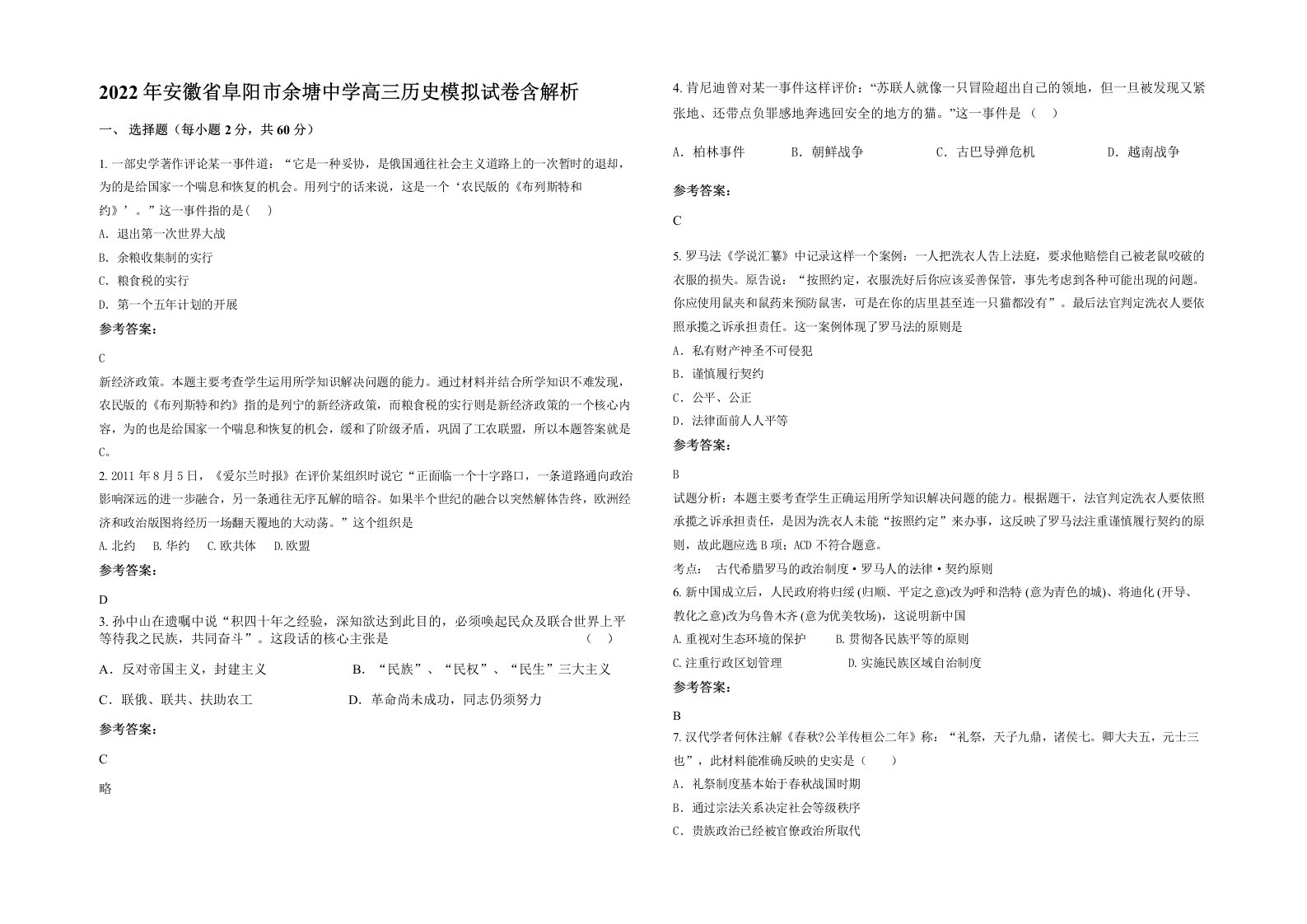 2022年安徽省阜阳市余塘中学高三历史模拟试卷含解析