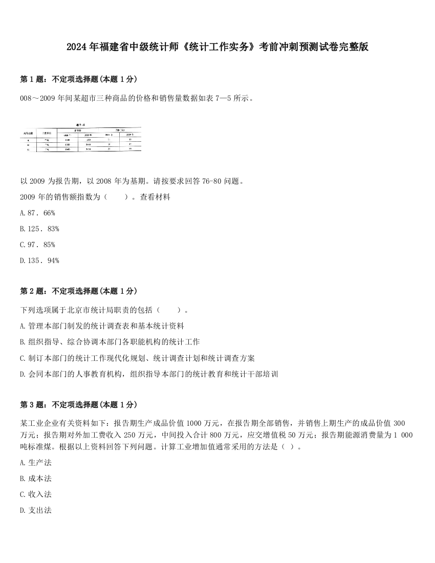 2024年福建省中级统计师《统计工作实务》考前冲刺预测试卷完整版