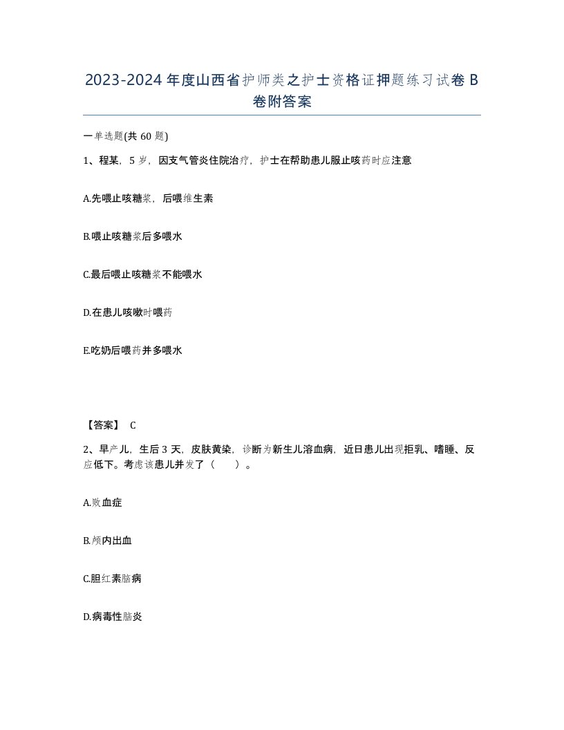 2023-2024年度山西省护师类之护士资格证押题练习试卷B卷附答案