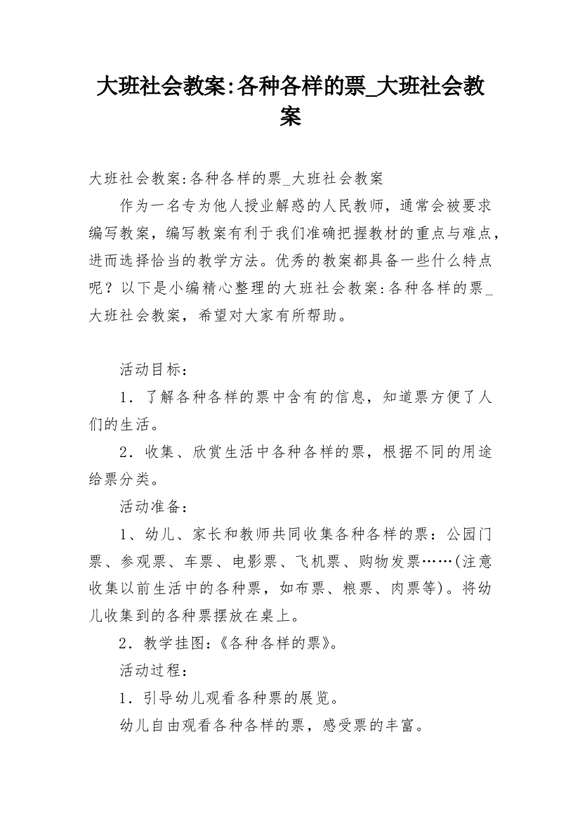 大班社会教案-各种各样的票_大班社会教案