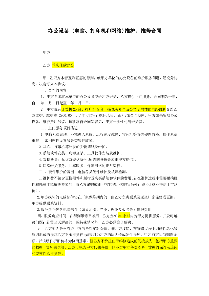 办公设备(电脑、打印机和网络)维护、维修合同